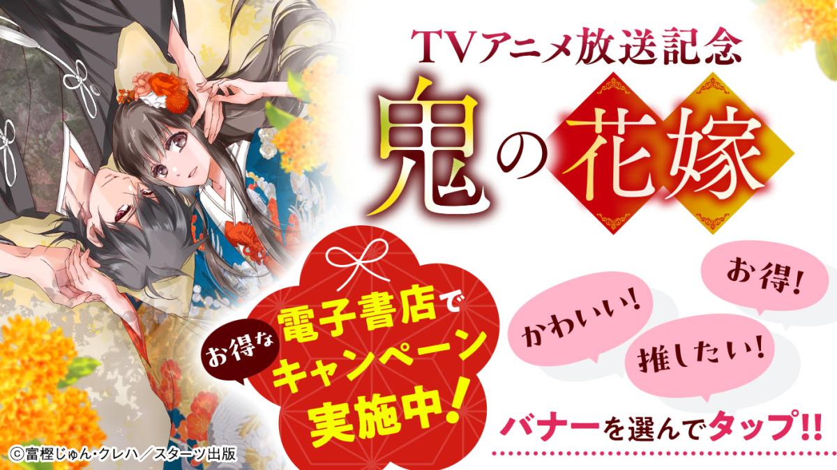 TVアニメ放送記念！『鬼の花嫁』かわいい！お得！推したい！バナーをタップ♪