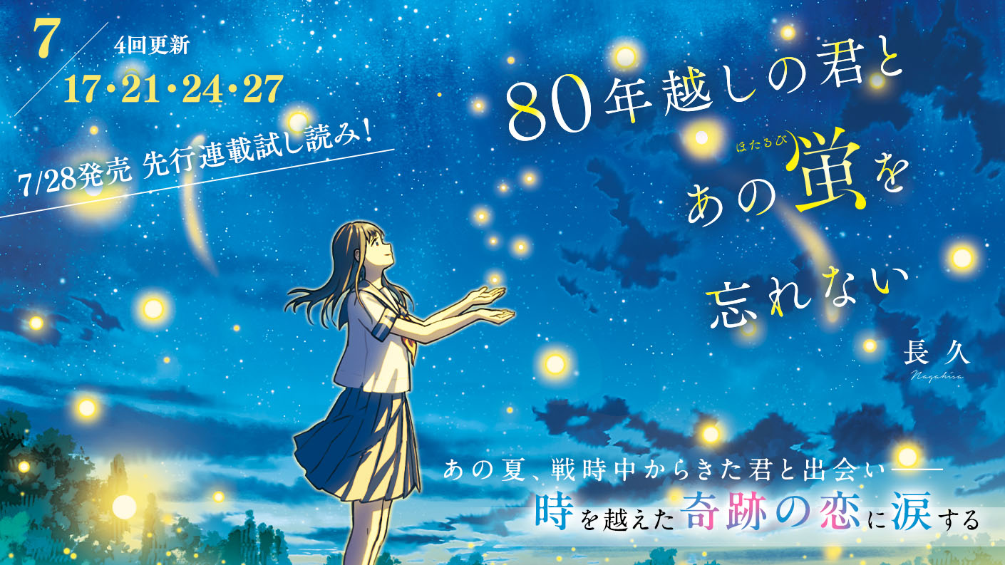 長久さん書き下ろし！特別連載『80年越しの君とあの蛍を忘れない