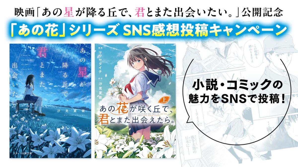 「あの花」シリーズ SNS感想投稿キャンペーンの画像