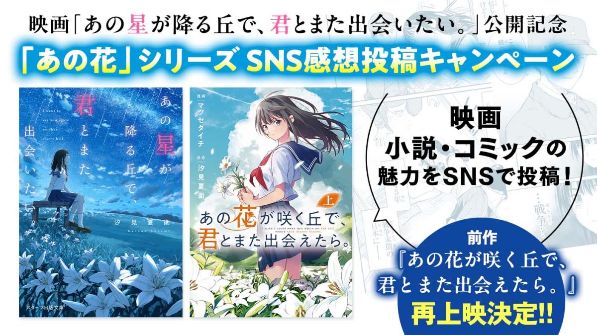 「あの花」シリーズ「SNS感想投稿キャンペーン」2の画像