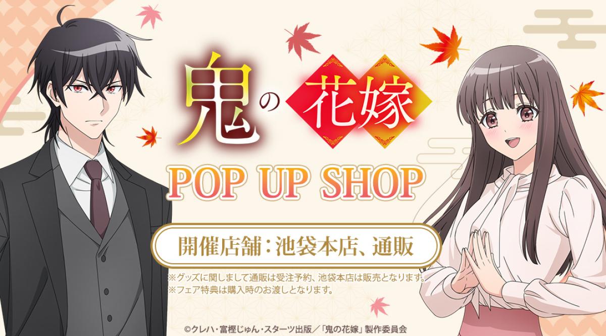 TVアニメ『 鬼の花嫁 』アニメイトPOP UP SHOP 8/1から開催！