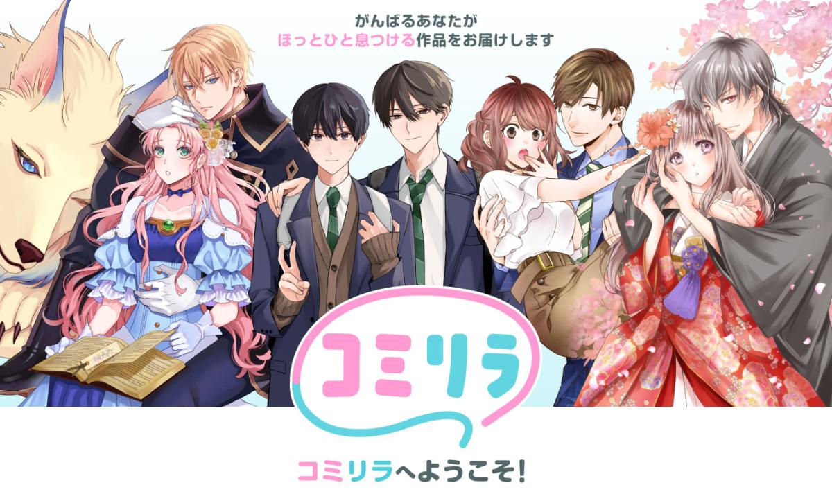 スターツ出版の人気コミックを無料配信！新コミックサイト「コミリラ」7/24誕生！の画像