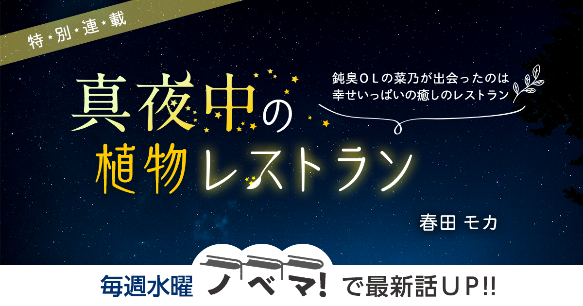 春田モカさん書き下ろし！特別連載『真夜中の植物レストラン』の画像
