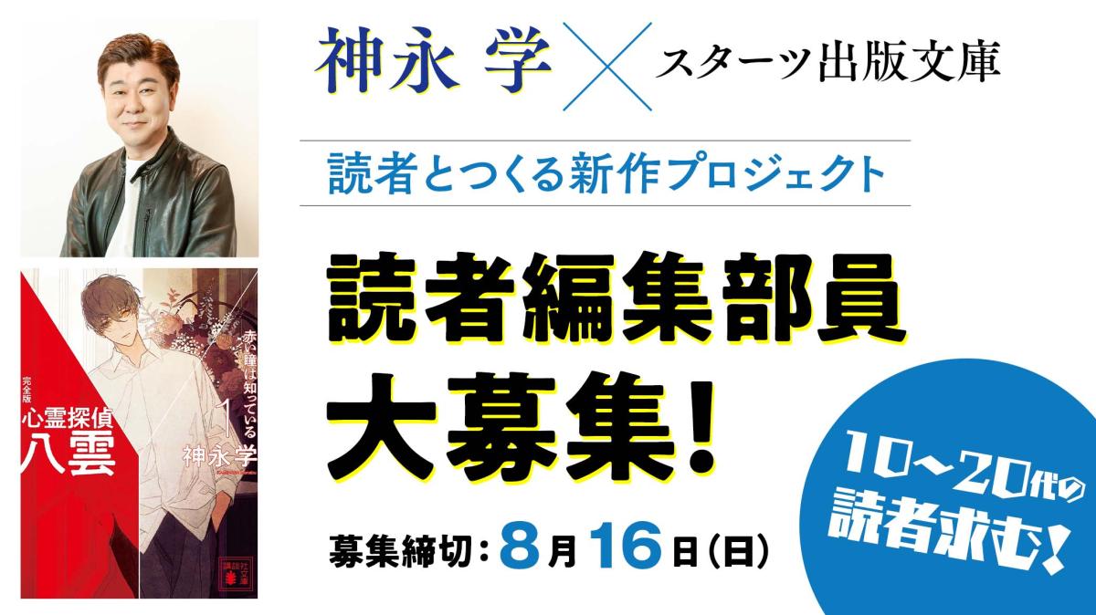 神永学×スターツ出版文庫 読者とつくる新作プロジェクト 読者編集部員大募集！の画像