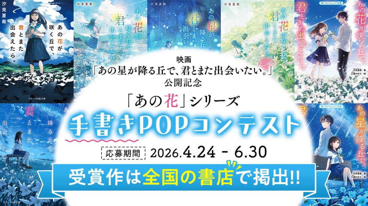 「あの花」シリーズ手書きPOPコンテスト結果発表の画像