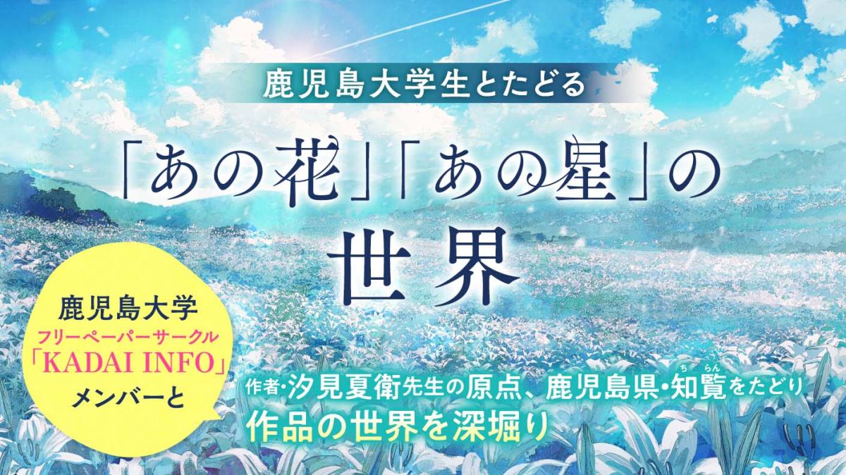 鹿児島大学生とたどる「あの花」「あの星」の世界の画像