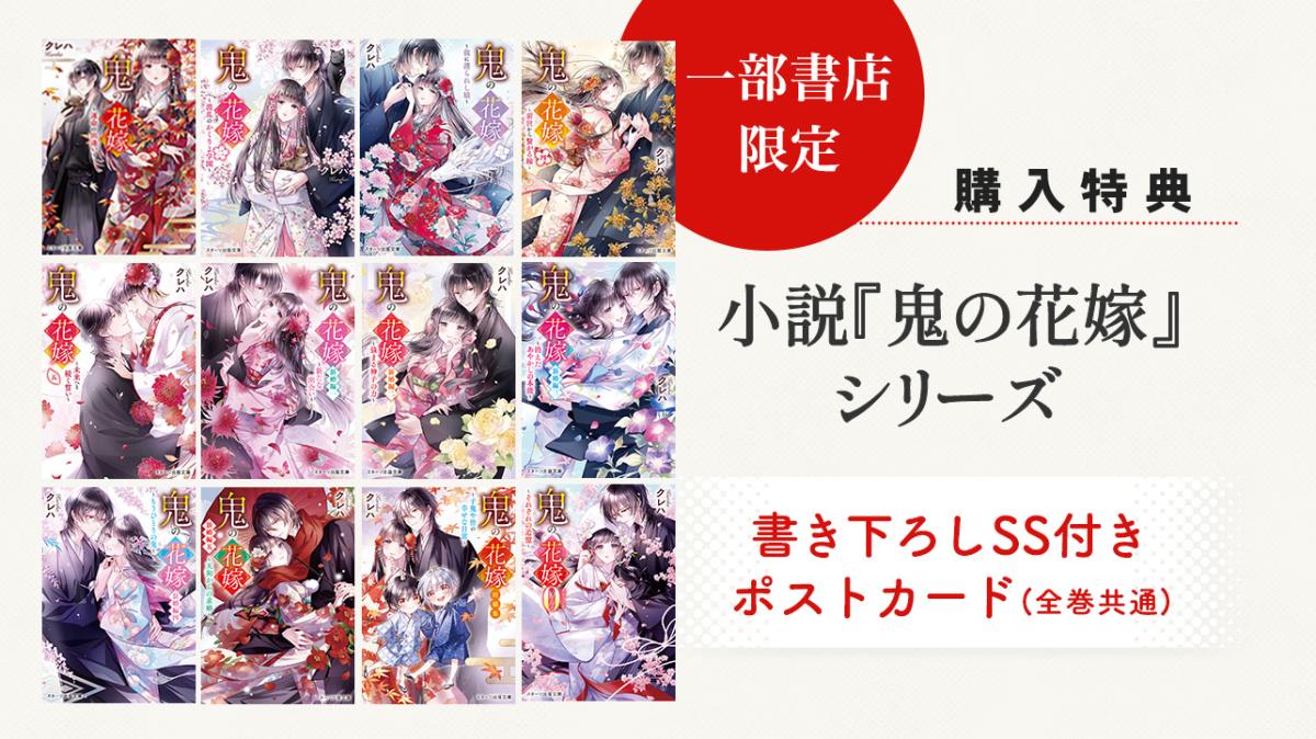 TSUTAYA、未来屋書店（一部店舗）ほか一部書店限定！小説『鬼の花嫁』シリーズをご購入の方にSS付きポストカードをプレゼントの画像