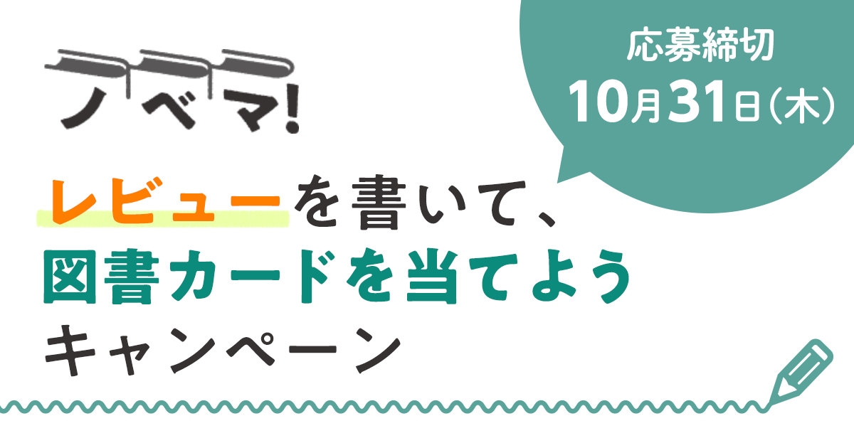 小説サイト「ノベマ！」レビューを書いて、図書カードを当てようキャンペーンの画像