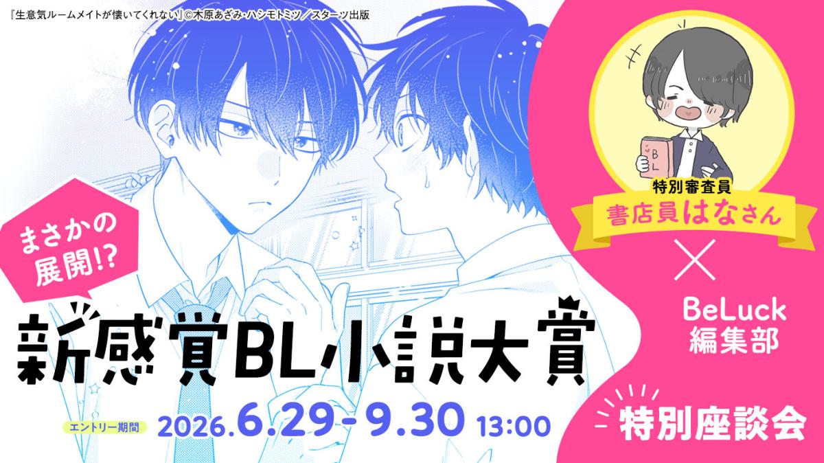 書店員はなさん×BeLuck編集部特別座談会！新感覚BL大賞について①の画像