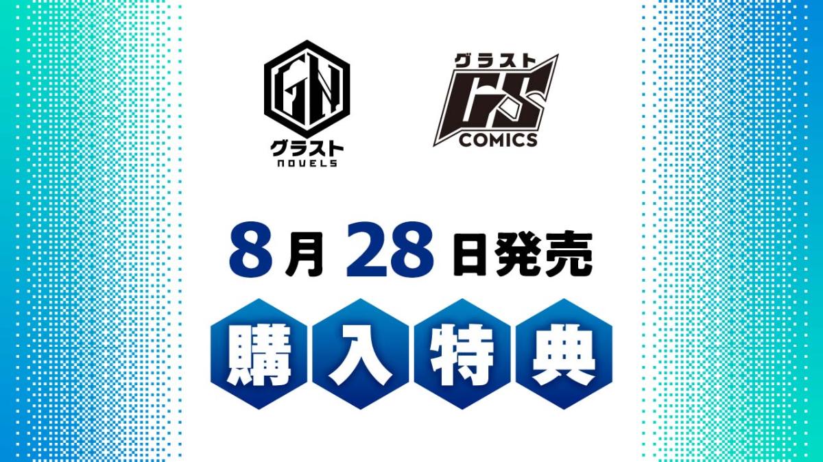 8/28発売 グラストCOMICS＆NOVELS 購入特典の画像