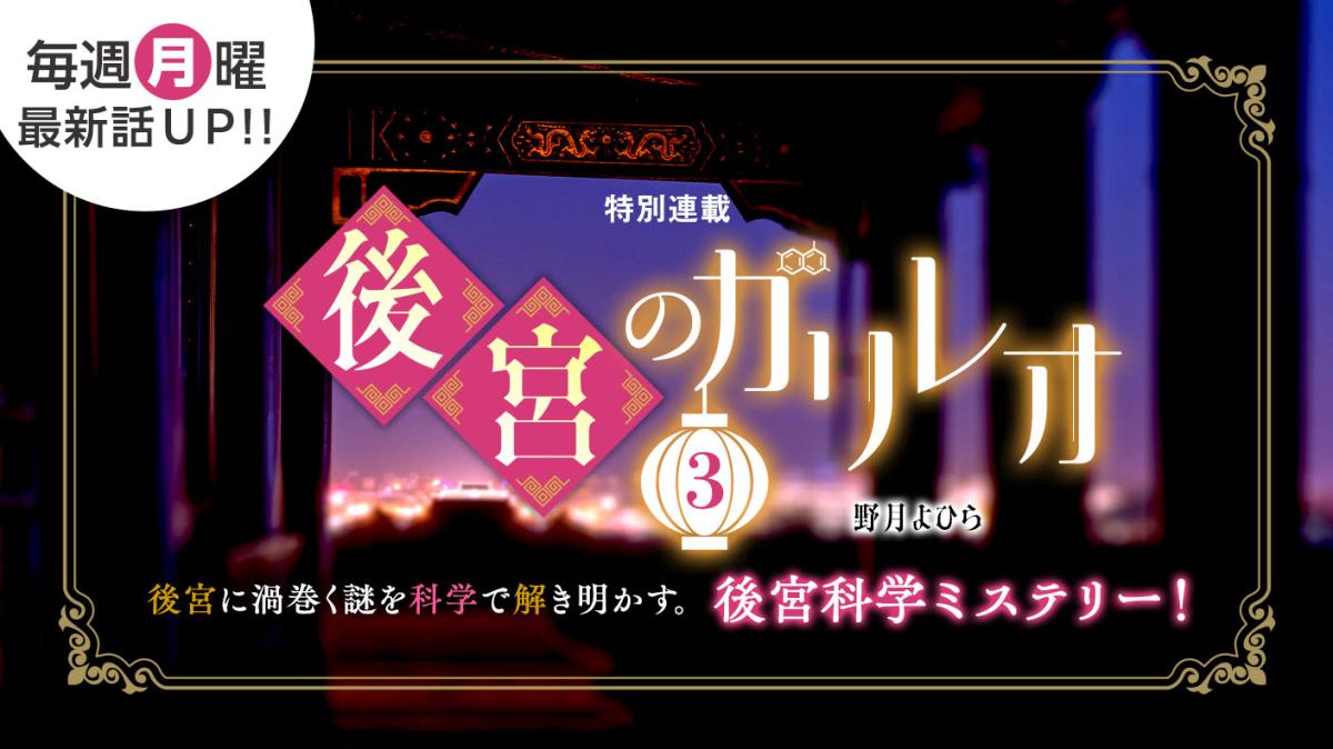 野月よひらさん最新作！特別連載『後宮のガリレオ3』の画像
