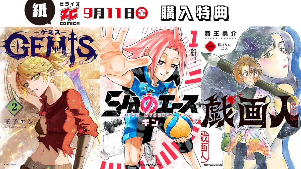 9/11発売 ゼライズCOMICS 購入特典の画像