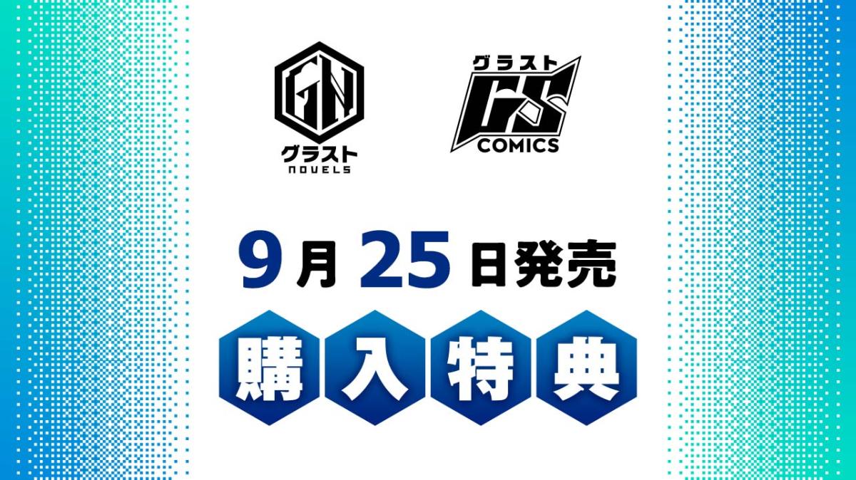 9/25発売 グラストCOMICS＆NOVELS 購入特典の画像