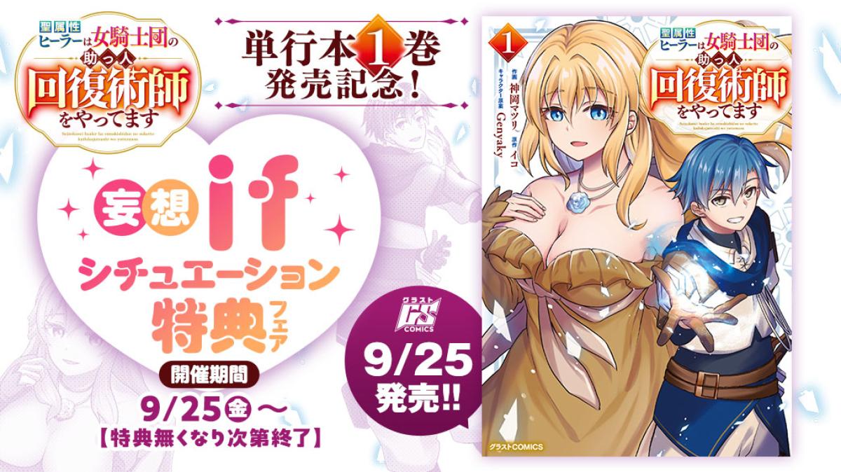 『聖属性ヒーラーは女騎士団の助っ人回復術師をやってます』単行本1巻発売記念！妄想♡ifシチュエーション特典フェアの画像
