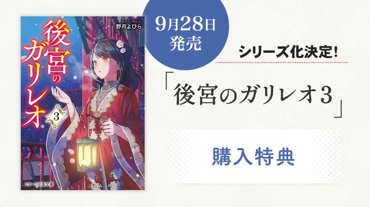 9/28発売！野月よひら／著『後宮のガリレオ 3』 購入特典の画像
