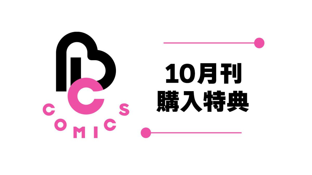 10/20発売!!紙版 BeLuck COMICS『もう好きって言っていい？』1巻・購入特典の画像