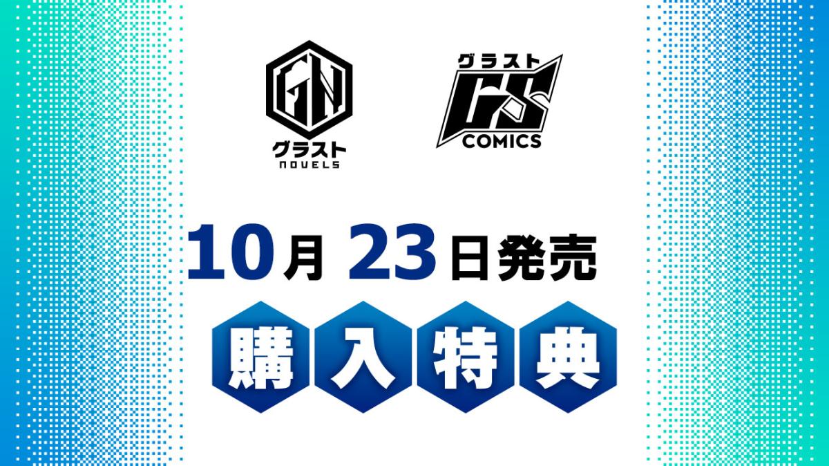 10/23発売 グラストCOMICS＆NOVELS 購入特典の画像