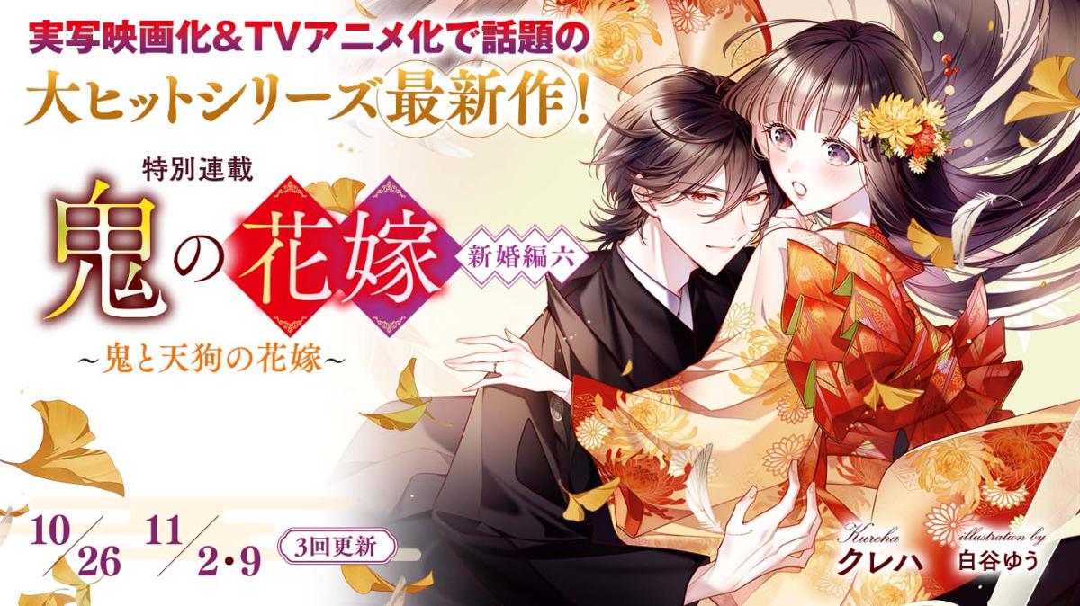 クレハさん書き下ろし！特別連載「鬼の花嫁　新婚編六～鬼と天狗の花嫁～」の画像