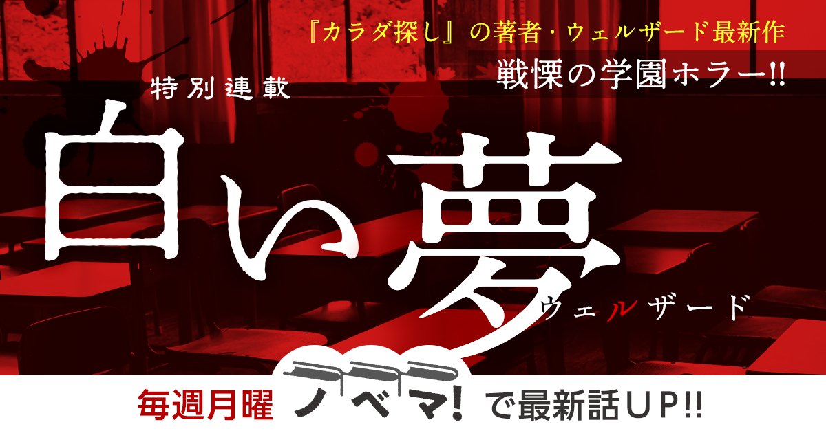 ウェルザードさん書き下ろし！特別連載『白い夢』の画像