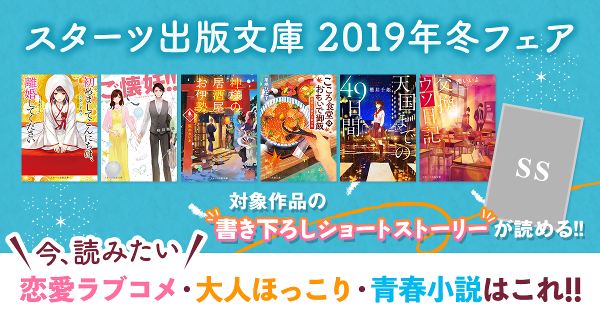 スターツ出版文庫 2019年冬フェアの画像