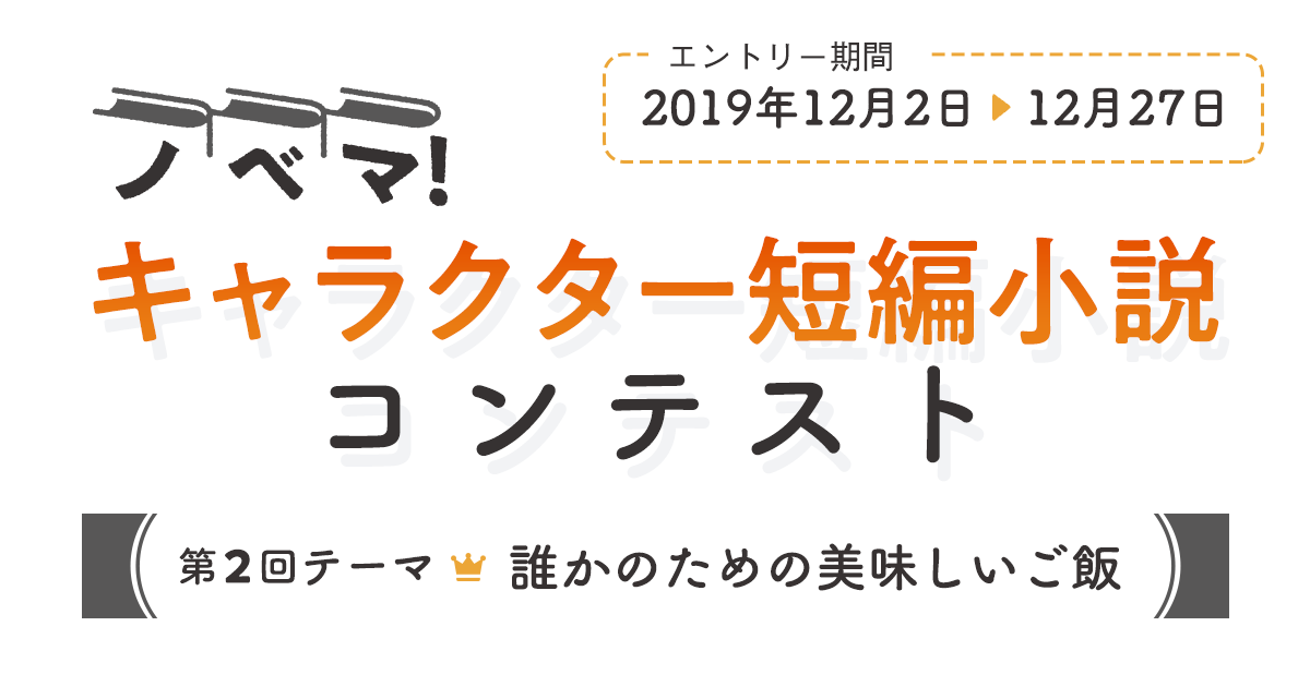 ノベマ！キャラクター短編小説コンテスト第2回の画像