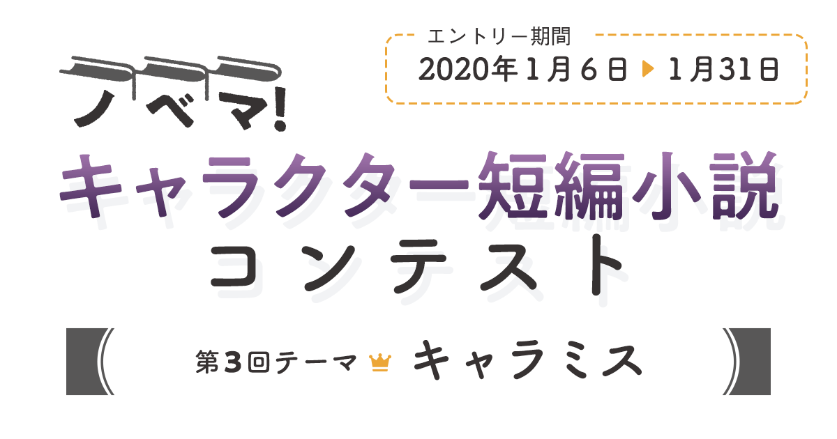 ノベマ！キャラクター短編小説コンテスト第3回の画像