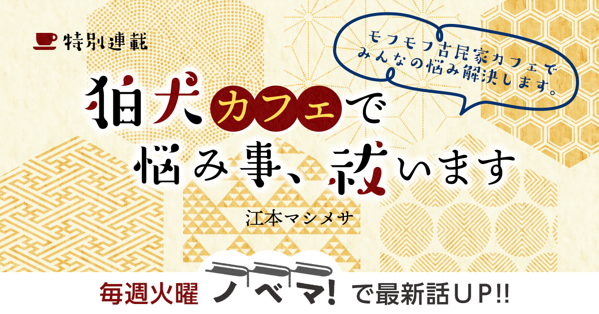 江本マシメサさん書き下ろし！特別連載『狛犬カフェで悩み事、祓います』の画像