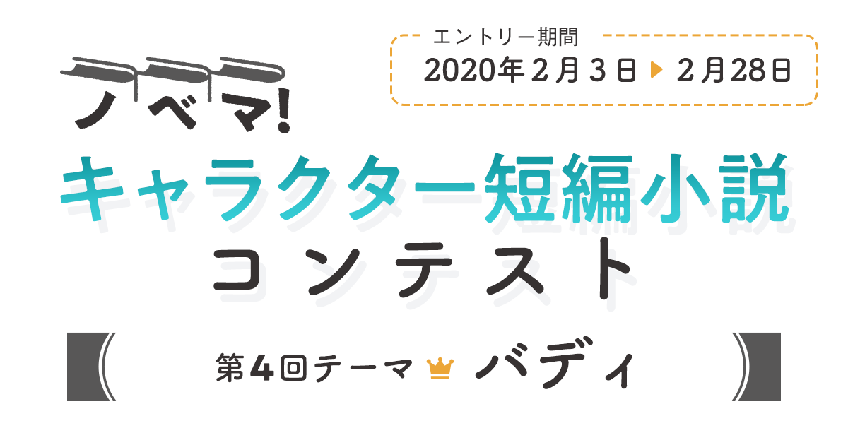 ノベマ！キャラクター短編小説コンテスト第4回の画像