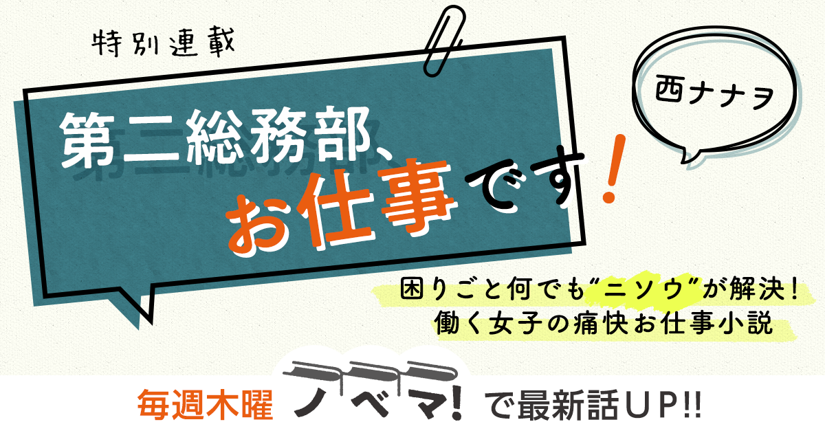 西ナナヲさん書き下ろし！特別連載『第二総務部、お仕事です！』の画像