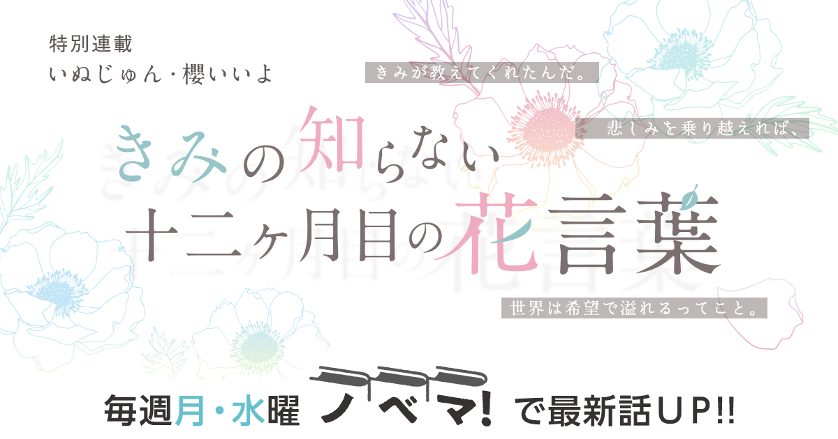 大人気作家 いぬじゅん×櫻いいよ 夢のコラボ！特別連載『きみの知らない十二ヶ月目の花言葉』の画像