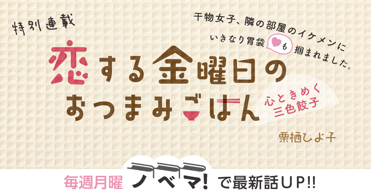 栗栖ひよ子さん書き下ろし！特別連載『恋する金曜日のおつまみごはん～心ときめく三色餃子～』の画像