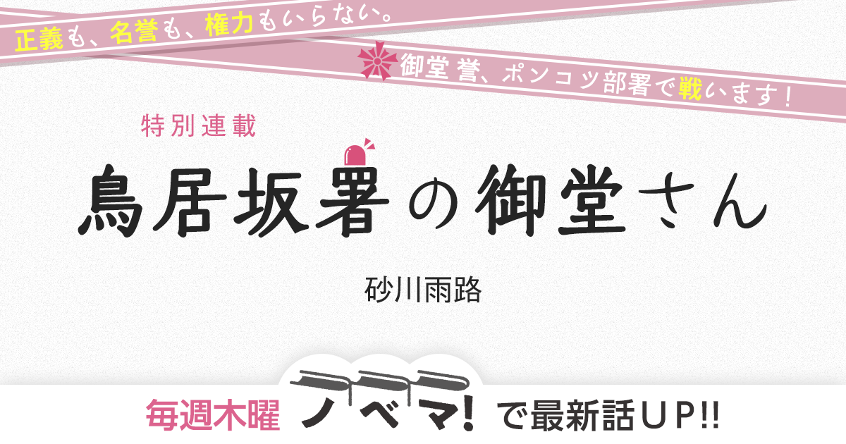 砂川雨路さん書き下ろし！特別連載『鳥居坂署の御堂さん』の画像