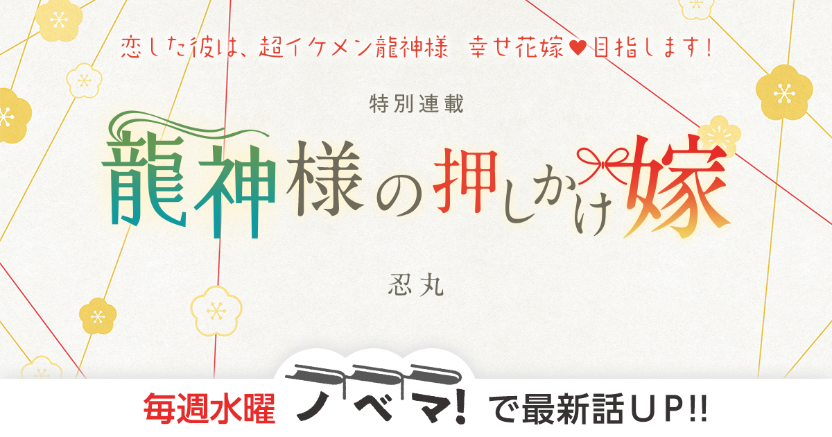 忍丸さん書き下ろし！特別連載『龍神様の押しかけ嫁』の画像