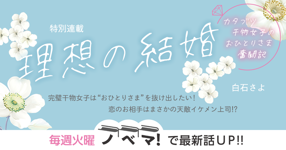 白石さよさん書き下ろし！特別連載『理想の結婚～カタブツ干物女子のおひとりさま奮闘記～』の画像