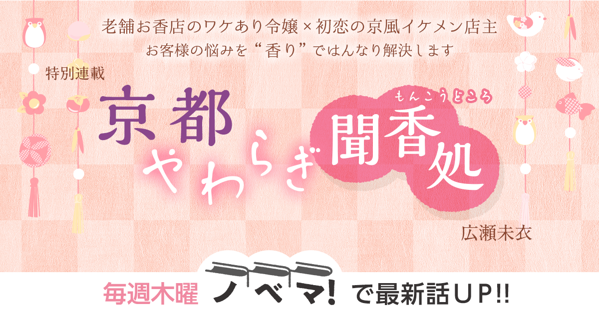 広瀬未衣さん書き下ろし！特別連載『京都やわらぎ聞香処（もんこうどころ）』の画像
