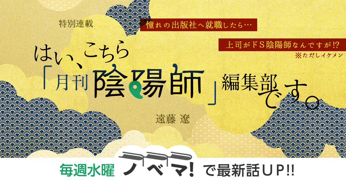 遠藤遼さん書き下ろし！特別連載『はい、こちら「月刊陰陽師」編集部です。』の画像