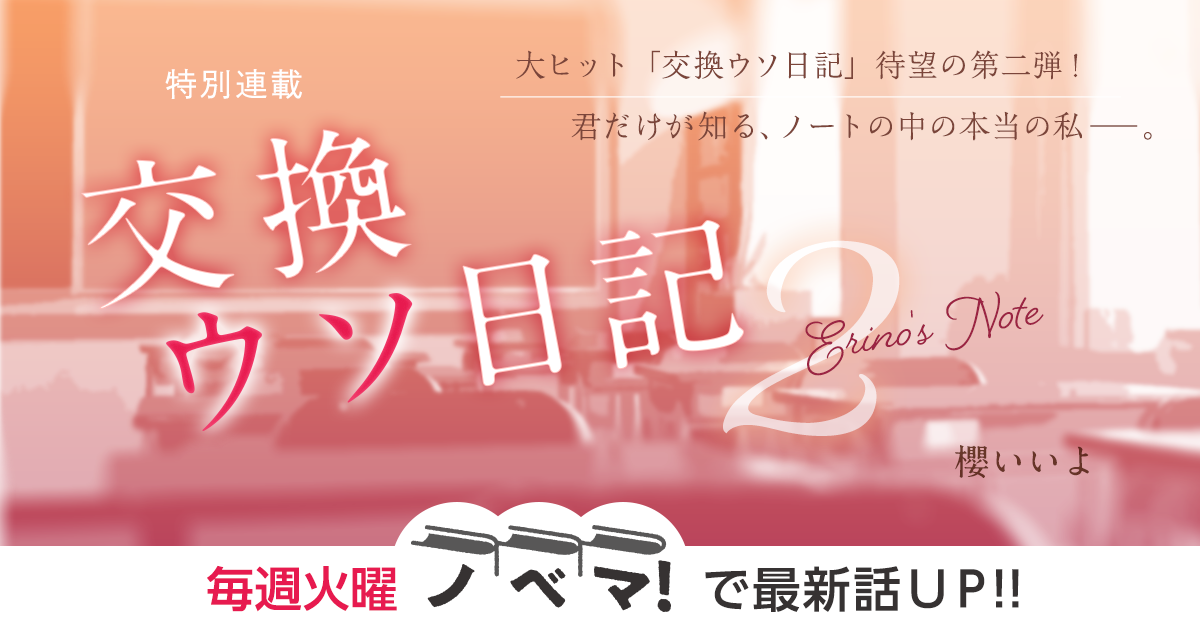櫻いいよさん書き下ろし！特別連載『交換ウソ日記２～Erino's Note～』の画像