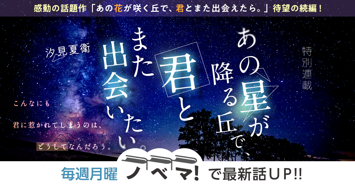 汐見夏衛さん書き下ろし！特別連載『あの星が降る丘で、君とまた出会いたい。』の画像