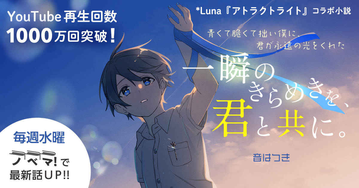 *Luna『アトラクトライト 』が、音はつきによりノベライズ連載『一瞬のきらめきを、君と共に。』の画像