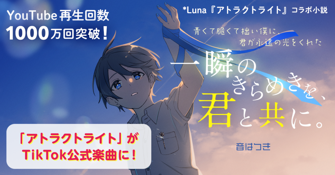 Luna アトラクトライト が 音はつきによりノベライズ連載 一瞬のきらめきを 君と共に 小説サイト ノベマ