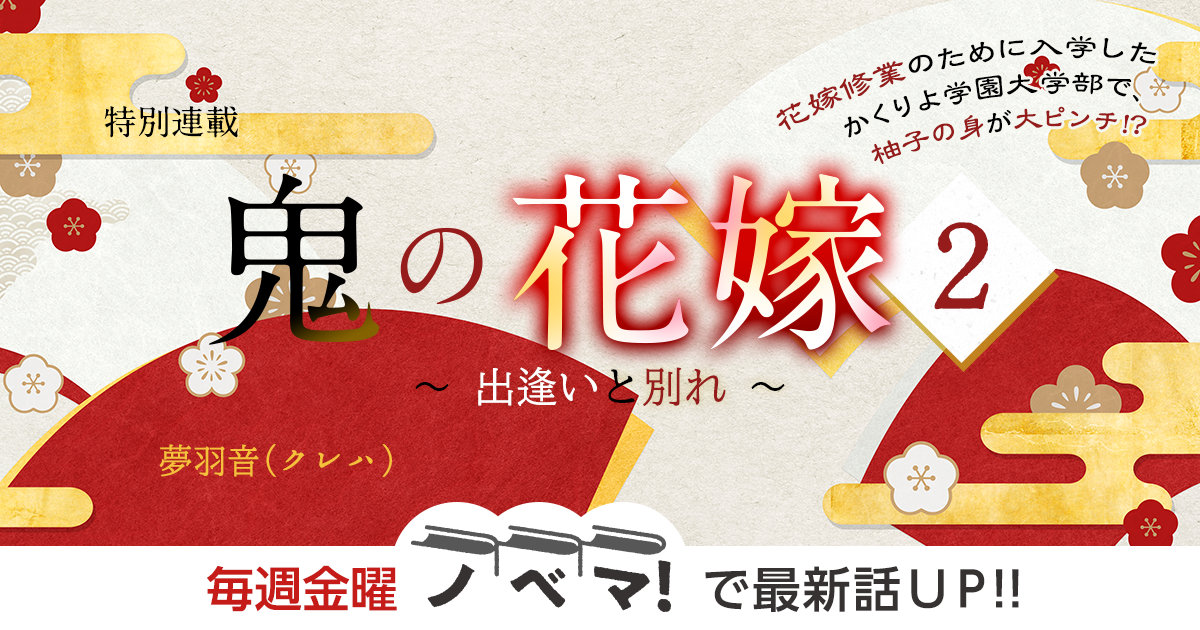 夢羽音（クレハ）さん書き下ろし！特別連載『鬼の花嫁２～出逢いと別れ～』の画像