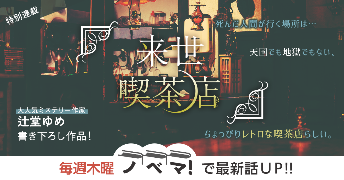 辻堂ゆめさん書き下ろし！特別連載『来世喫茶店』の画像