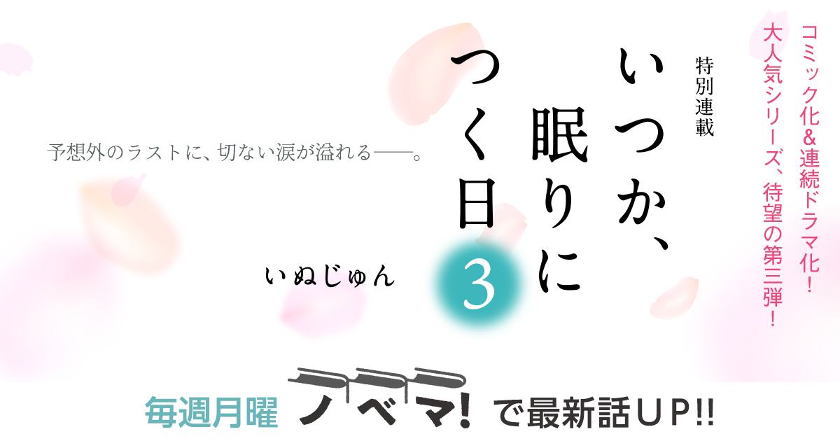 いぬじゅんさん書き下ろし！特別連載『いつか、眠りにつく日3』の画像