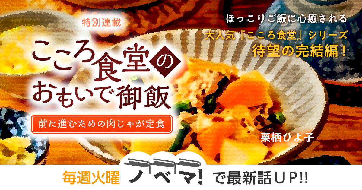 栗栖ひよ子さん書き下ろし！特別連載『こころ食堂のおもいで御飯～前に進むための肉じゃが定食～』の画像