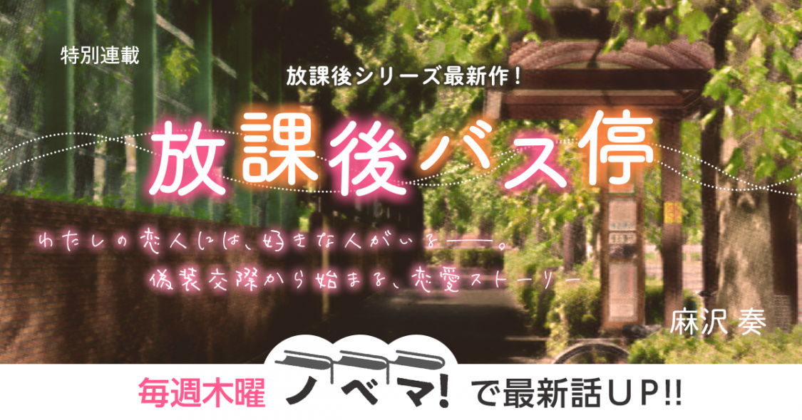 麻沢奏さん書き下ろし 特別連載 放課後バス停 小説サイト ノベマ