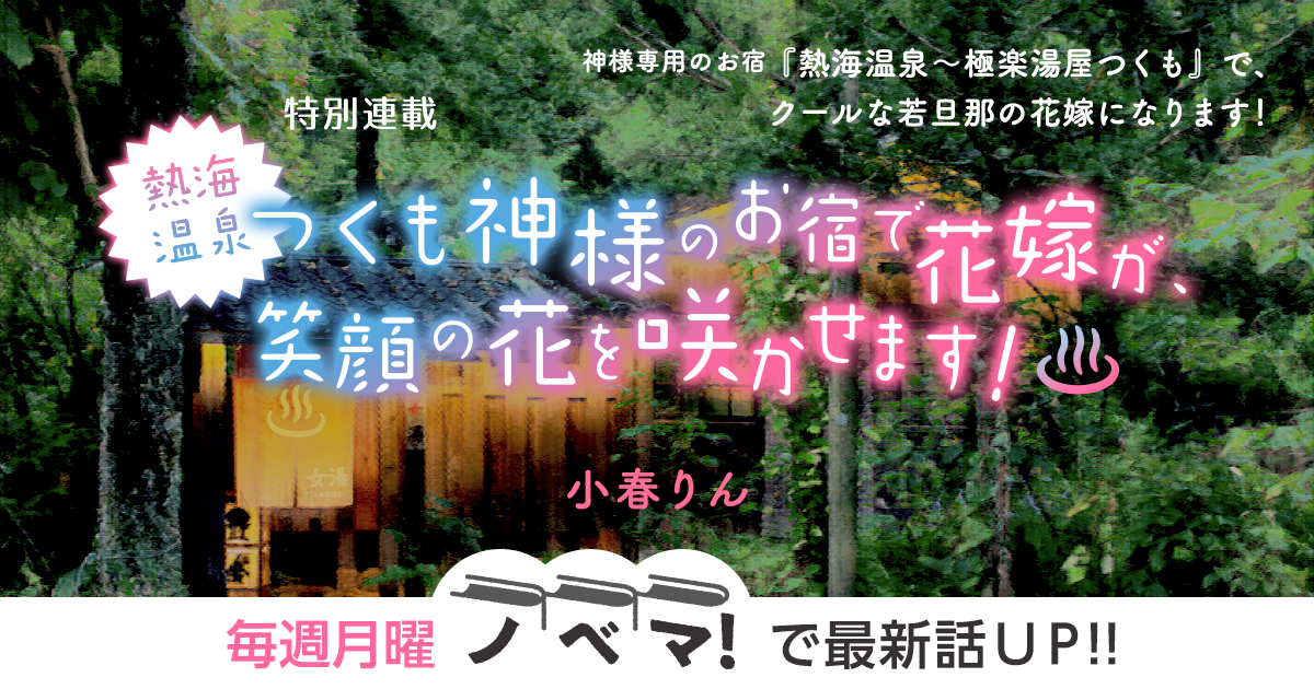 小春りんさん書き下ろし！特別連載『熱海温泉つくも神様のお宿で花嫁が、笑顔の花を咲かせます！』の画像