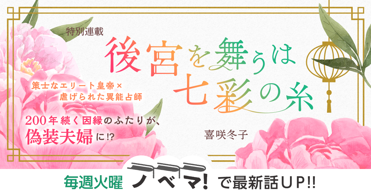喜咲冬子さん書き下ろし！特別連載『後宮を舞うは七彩の糸』の画像