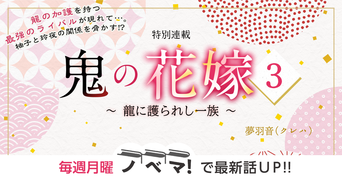 夢羽音（クレハ）さん書き下ろし！特別連載『鬼の花嫁３～龍に護られし一族～』の画像