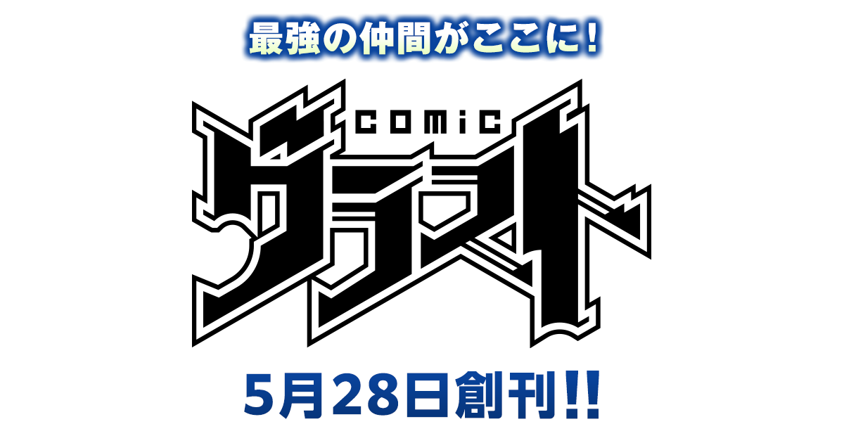 2021年5月28日創刊「comic グラスト」の画像