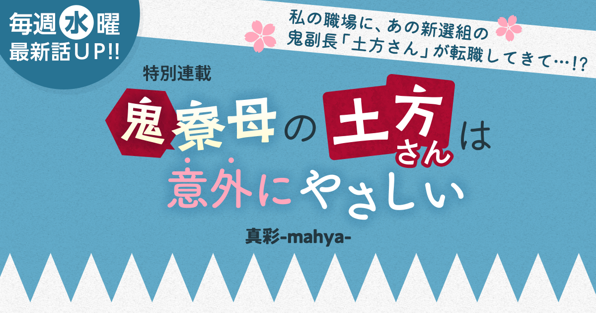 真彩-mahya-さん書き下ろし！特別連載『鬼寮母の土方さんは意外にやさしい』の画像